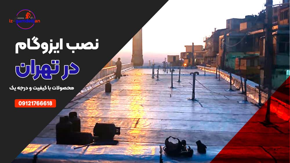 نصب ایزوگام در تهران