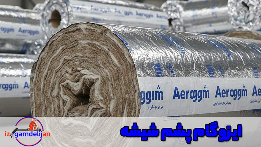 ایزوگام پشم شیشه