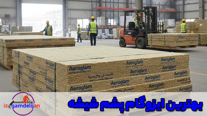 بهترین ایزوگام پشم شیشه