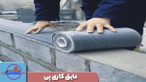 عایق کاری پی