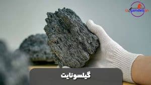 گیلسونایت