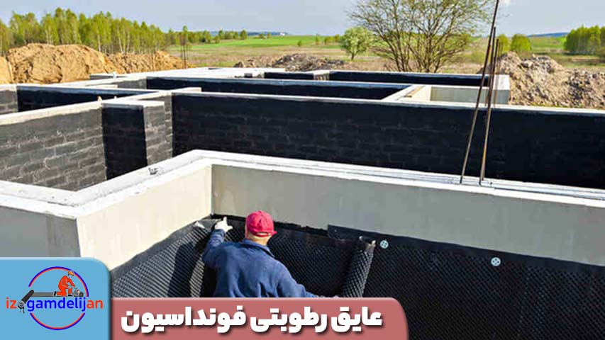 عایق رطوبتی فونداسیون