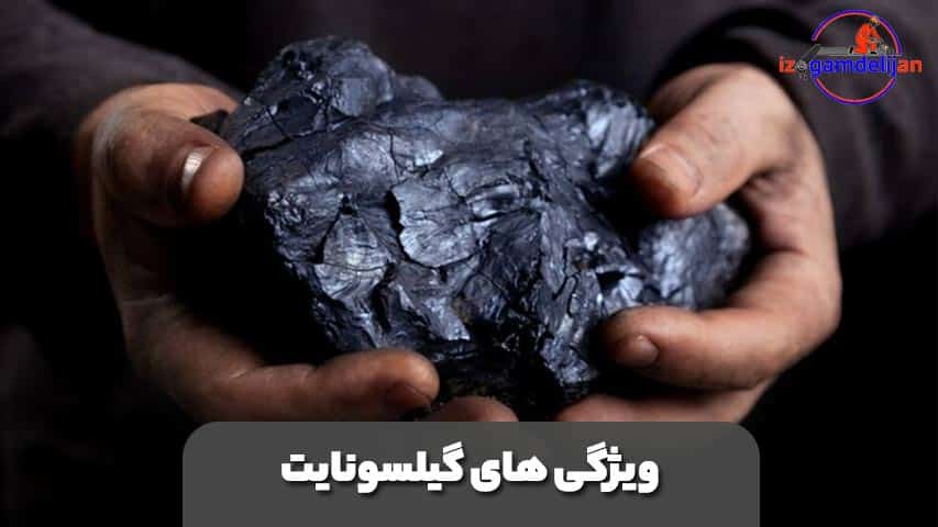 ویژگی های گیلسونایت
