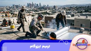 ترمیم ایزوگام
