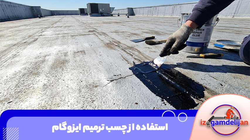 روش استفاده از چسب ایزوگام