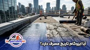 تاریخ مصرف ایزوگام