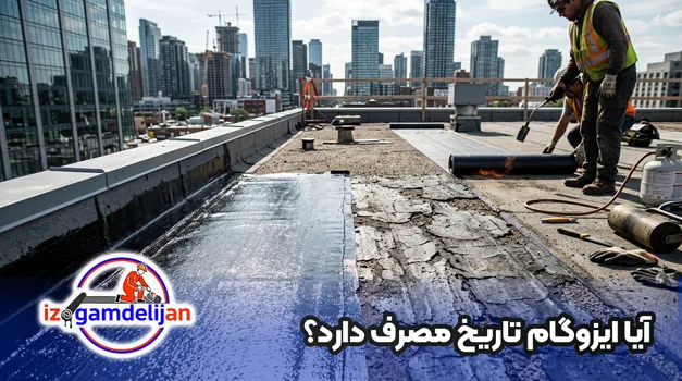 تاریخ مصرف ایزوگام