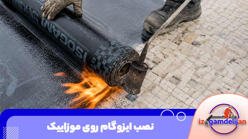 نصب ایزوگام روی موزاییک