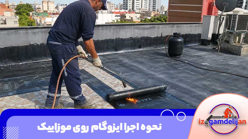 نحوه اجرا ایزوگام روی موزاییک